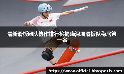 最新滑板团队协作排行榜揭晓深圳滑板队稳居第一名