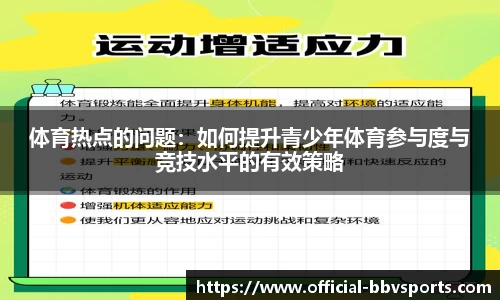 体育热点的问题：如何提升青少年体育参与度与竞技水平的有效策略