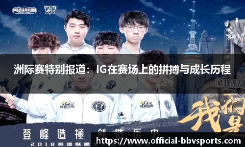 洲际赛特别报道：IG在赛场上的拼搏与成长历程