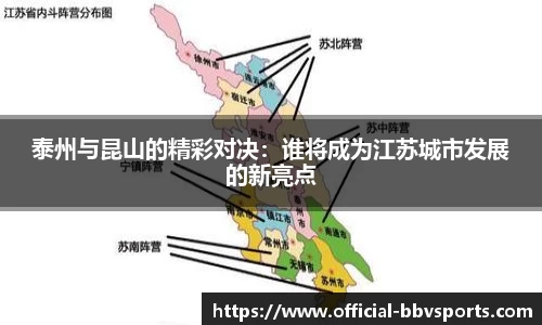 泰州与昆山的精彩对决:谁将成为江苏城市发展的新亮点