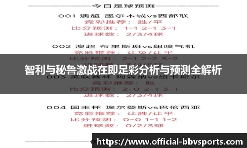 智利与秘鲁激战在即足彩分析与预测全解析