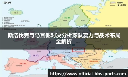 斯洛伐克与马耳他对决分析球队实力与战术布局全解析